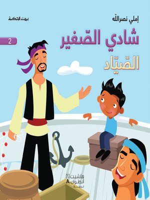 cover image of شادي الصغير - الصياد